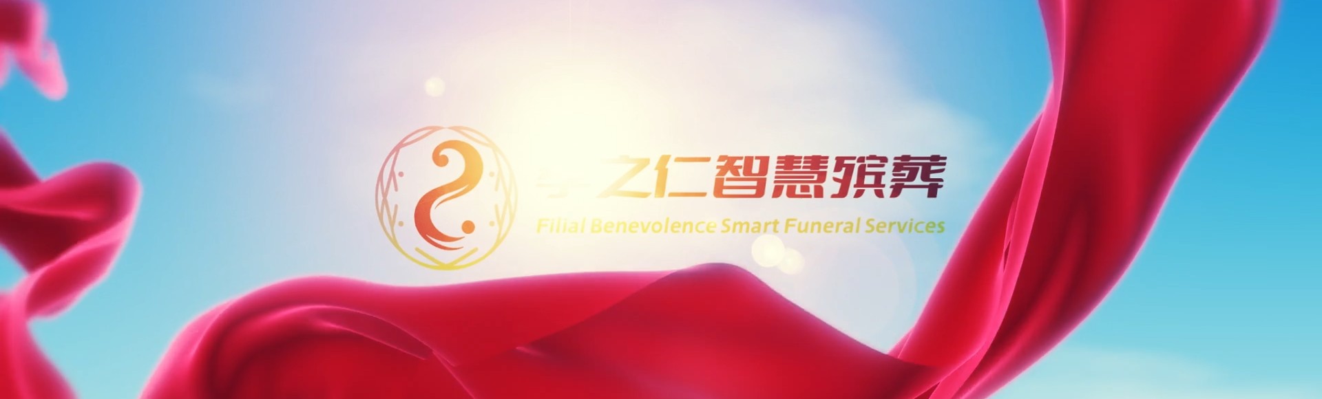 白沙牙叉镇孝之仁智慧殡葬陵墓园服务系统平台